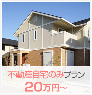 不動産自宅のみプラン 20万円〜